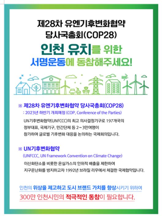 인천시, 100만 서명운동으로 COP28(제28차 유엔기후변화협약 당사국총회) 유치 본격화