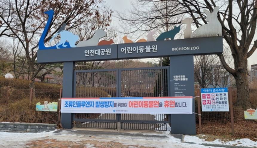 인천대공원 어린이동물원, 조류인플루엔자 예방위해 임시휴원