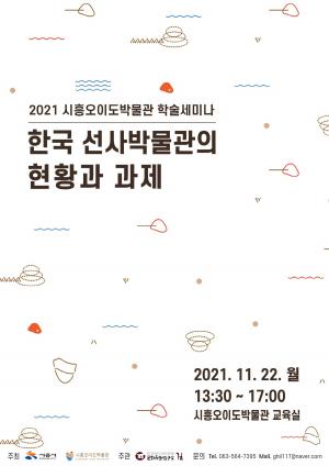 시흥시, 한국 선사박물관의 상생을 도모하는 학술 세미나 개최