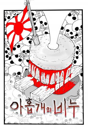 이해경 전 한국만화영상진흥원 이사장, 일본 위안부 만행 다룬 신작만화 낸다
