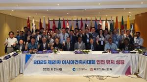 인천시, 25년개최 ‘아시아건축사대회’유치 성공